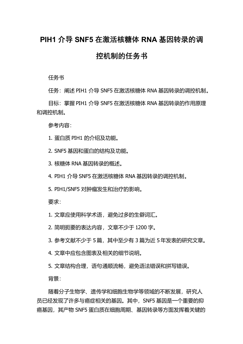 PIH1介导SNF5在激活核糖体RNA基因转录的调控机制的任务书