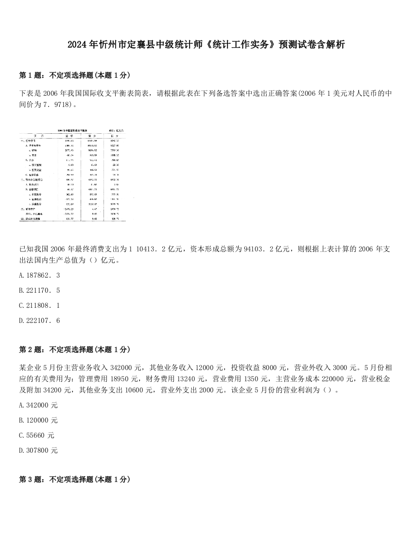 2024年忻州市定襄县中级统计师《统计工作实务》预测试卷含解析