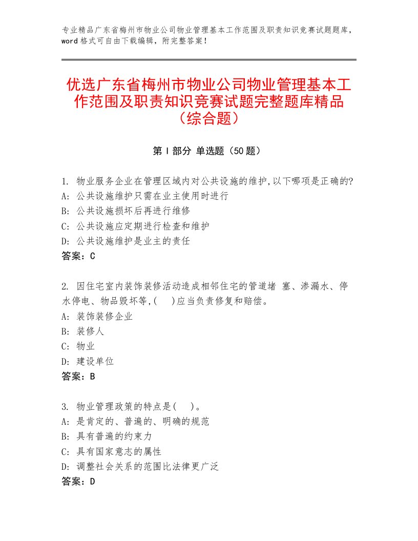 优选广东省梅州市物业公司物业管理基本工作范围及职责知识竞赛试题完整题库精品（综合题）