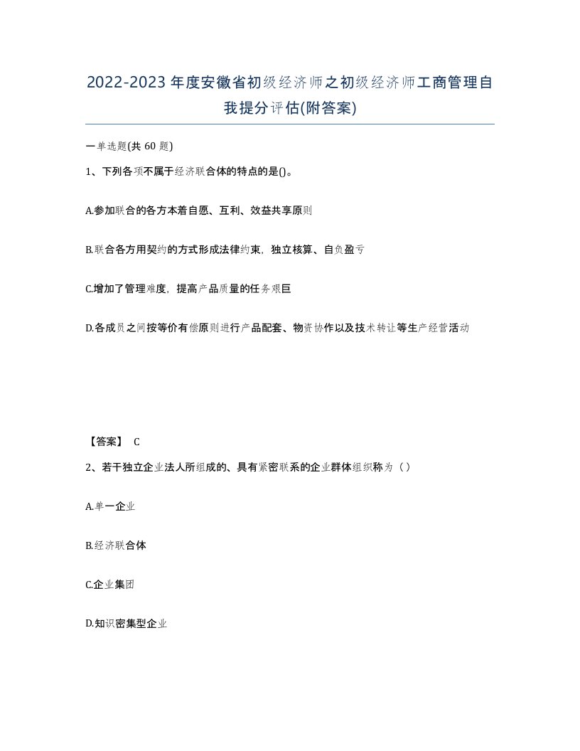 2022-2023年度安徽省初级经济师之初级经济师工商管理自我提分评估附答案