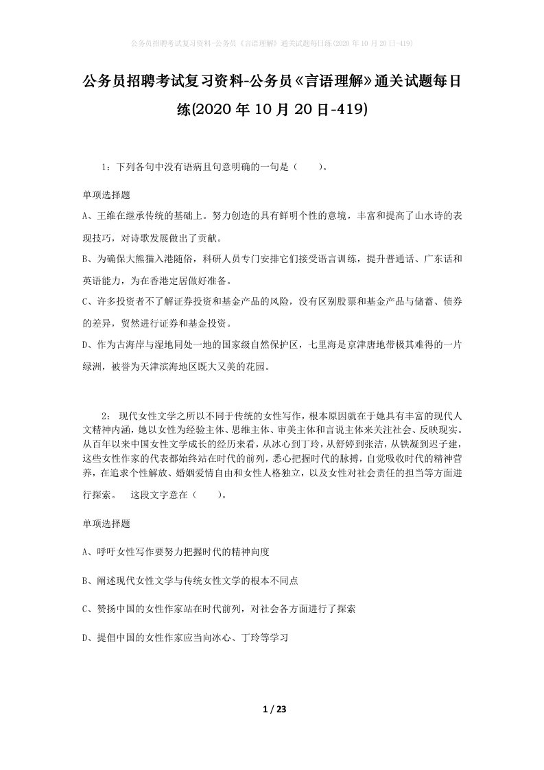 公务员招聘考试复习资料-公务员言语理解通关试题每日练2020年10月20日-419