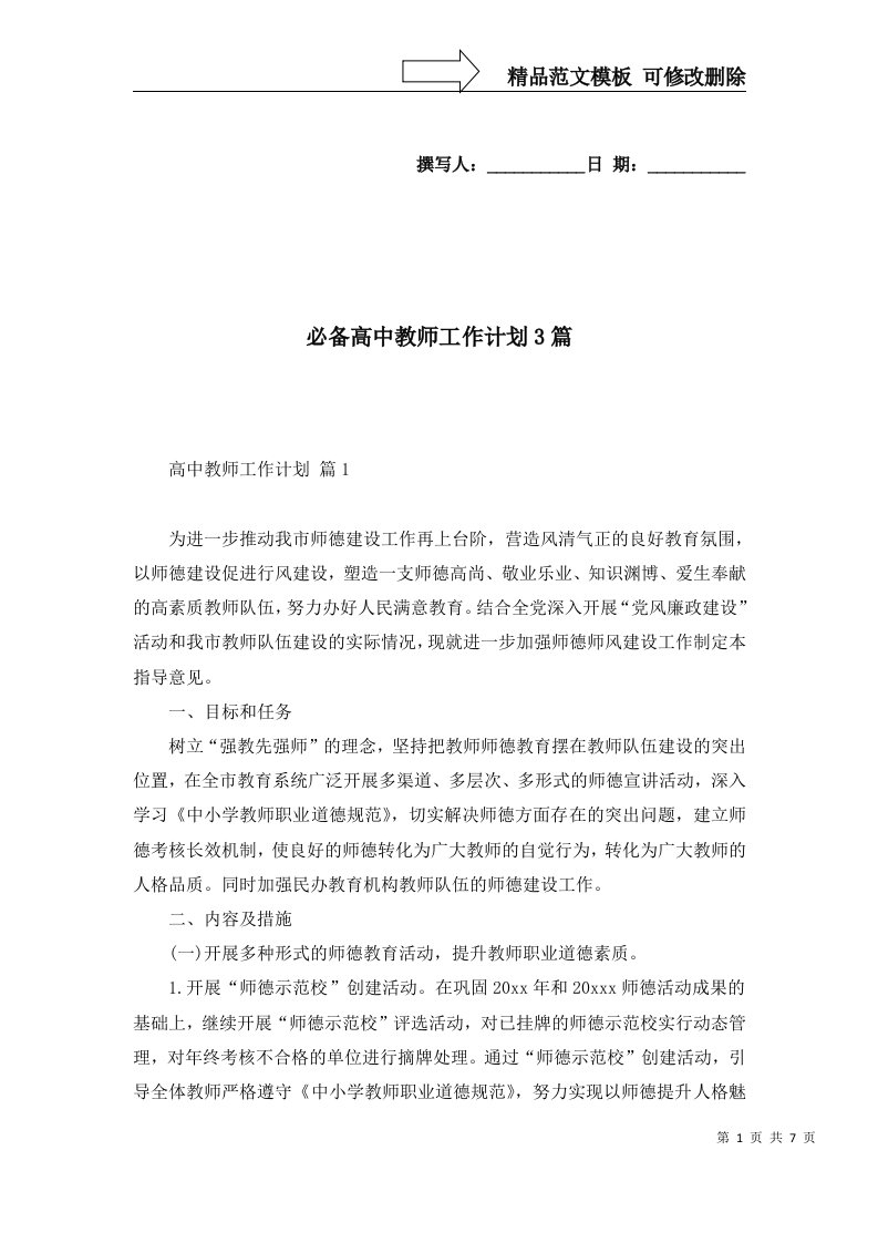 必备高中教师工作计划3篇