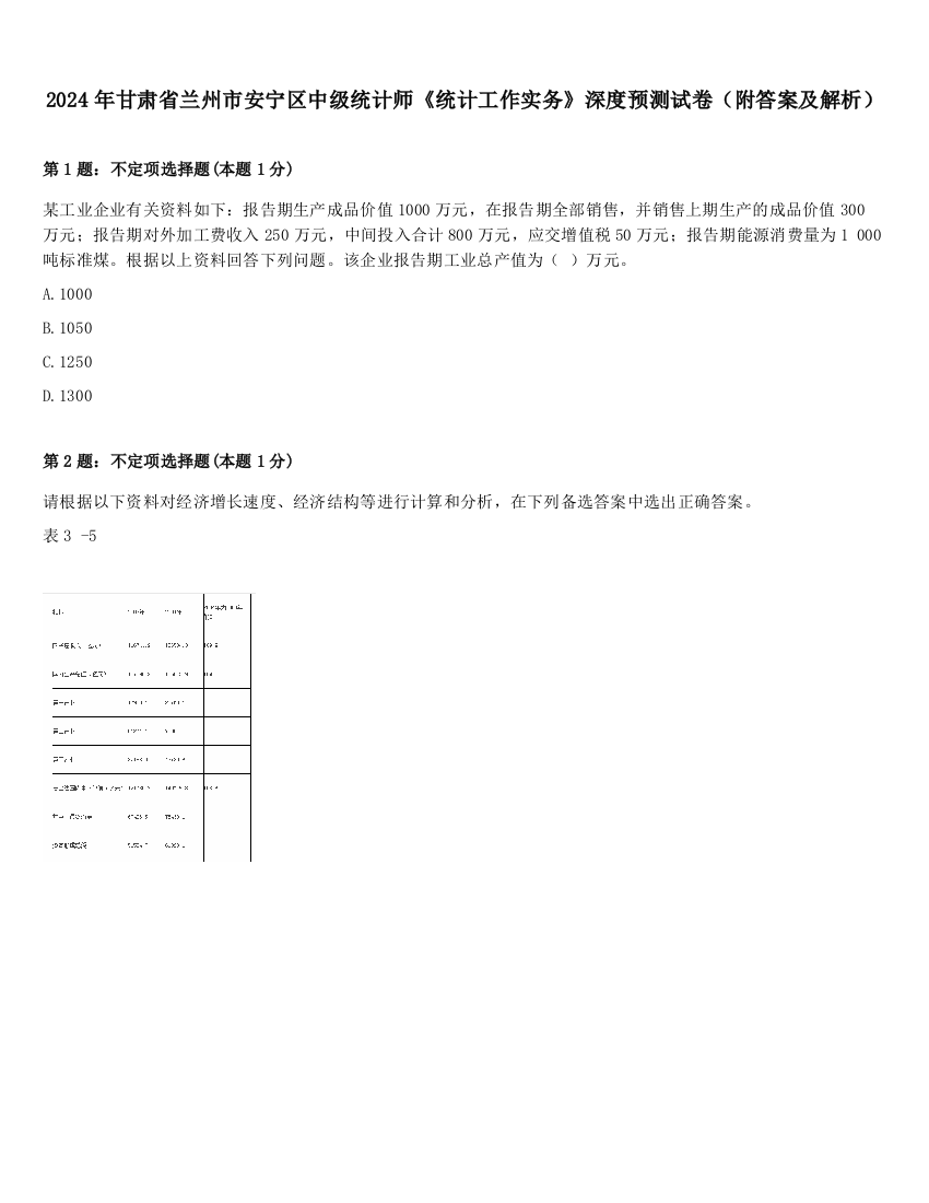 2024年甘肃省兰州市安宁区中级统计师《统计工作实务》深度预测试卷（附答案及解析）