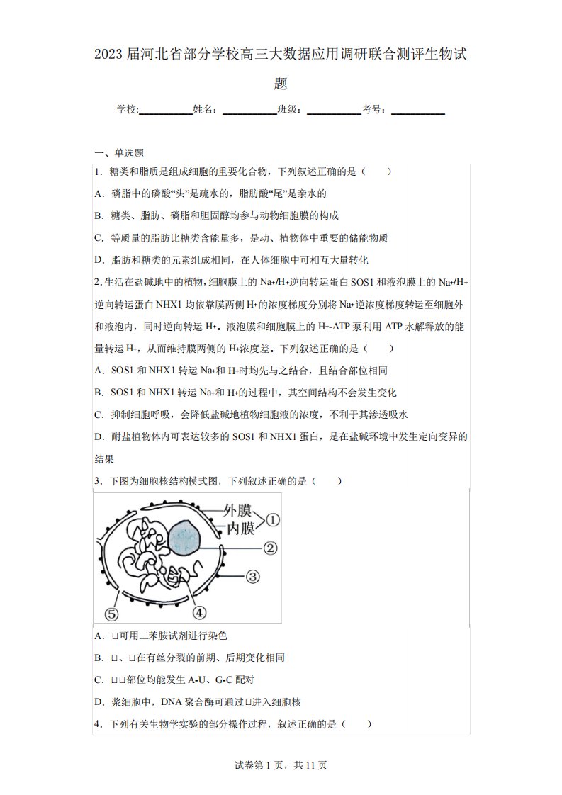 2023届河北省部分学校高三大数据应用调研联合测评生物试题