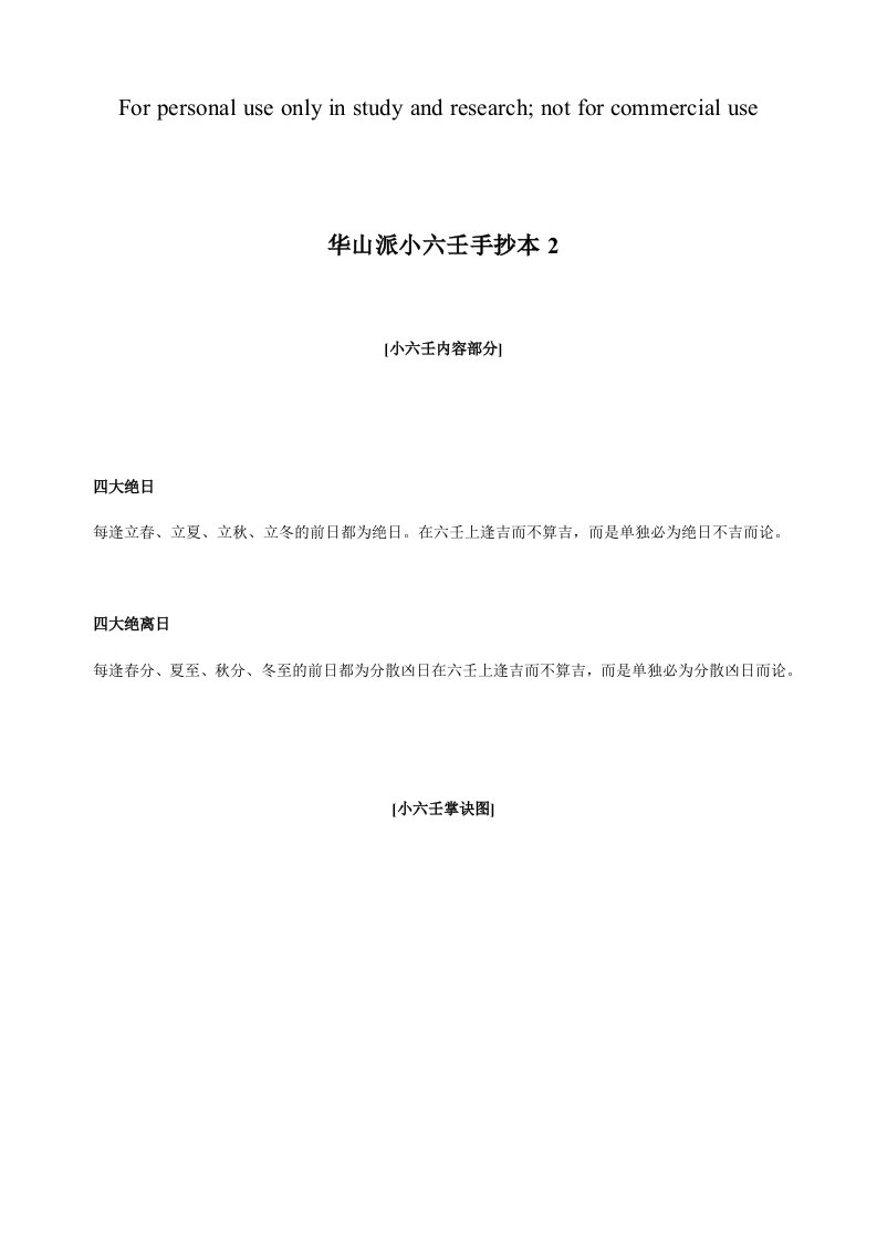 《华山派小六壬216》