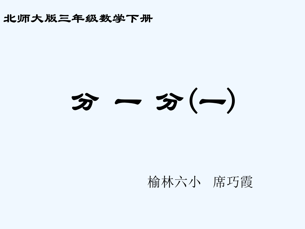 小学数学北师大三年级北师版小学数学三下分一分（一）