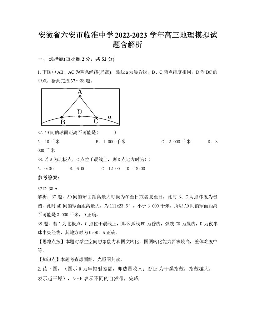 安徽省六安市临淮中学2022-2023学年高三地理模拟试题含解析