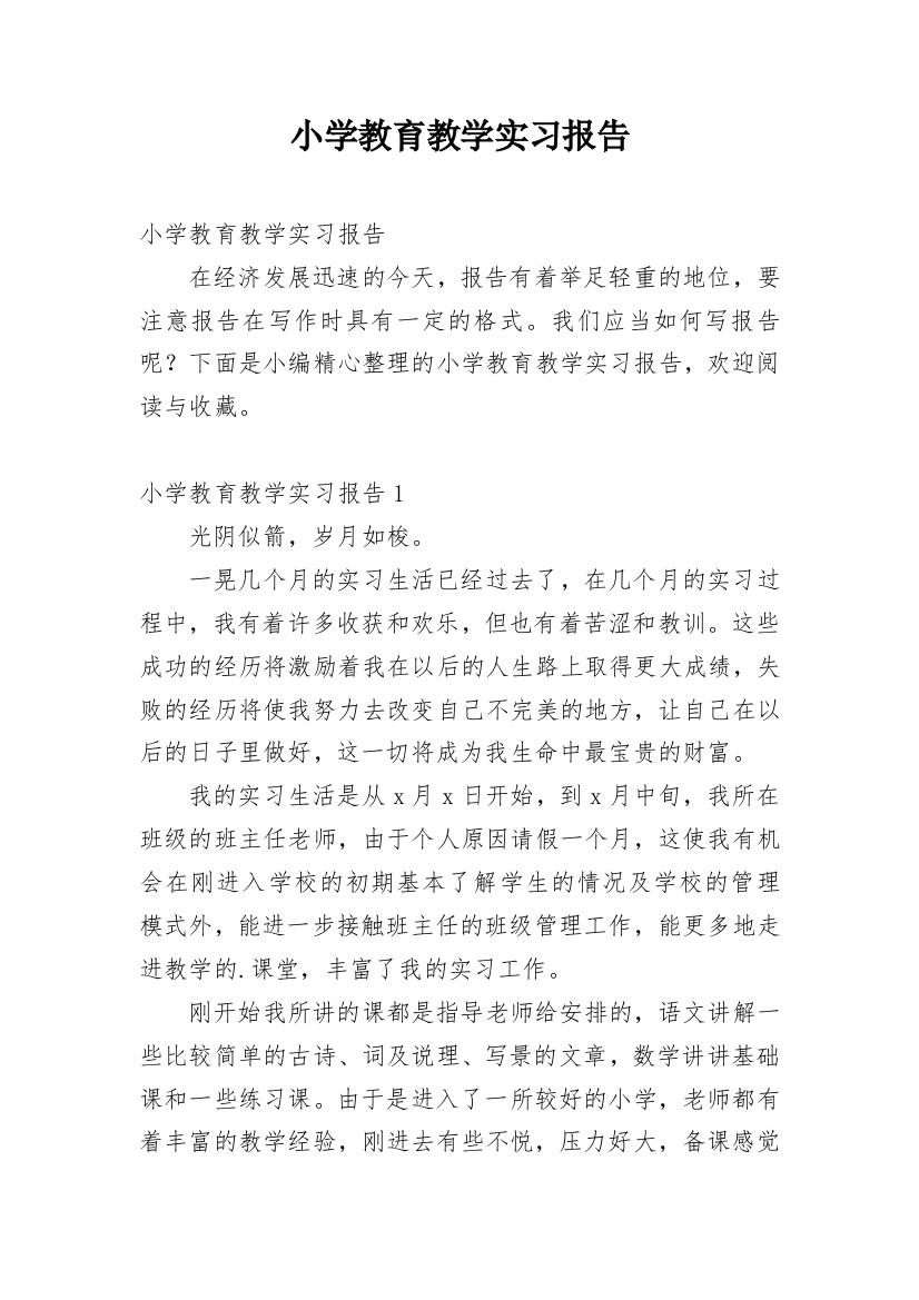 小学教育教学实习报告_1