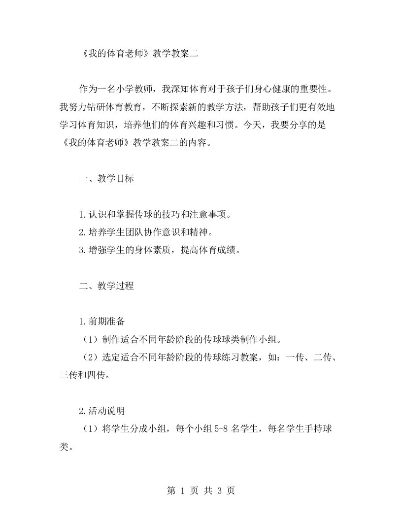 《我的体育老师》教学教案二