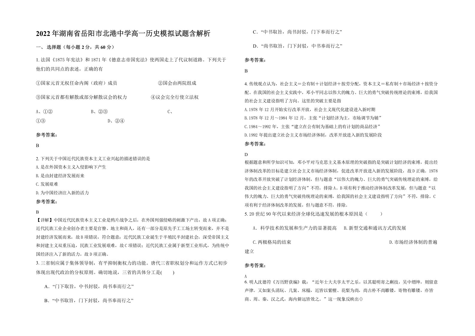 2022年湖南省岳阳市北港中学高一历史模拟试题含解析