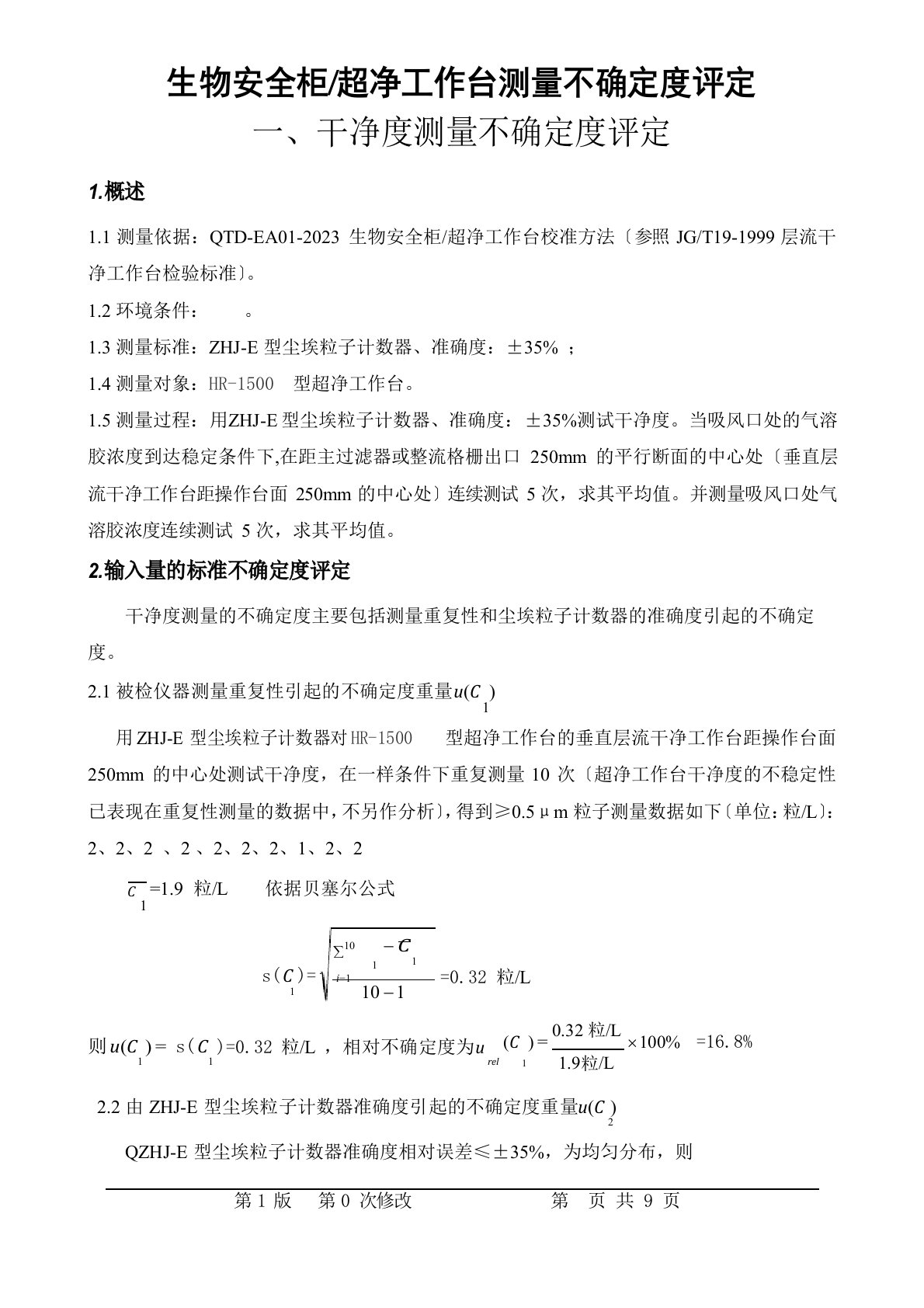 生物安全柜超净工作台不确定度评定