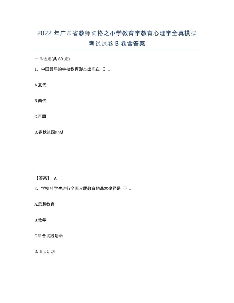 2022年广东省教师资格之小学教育学教育心理学全真模拟考试试卷B卷含答案