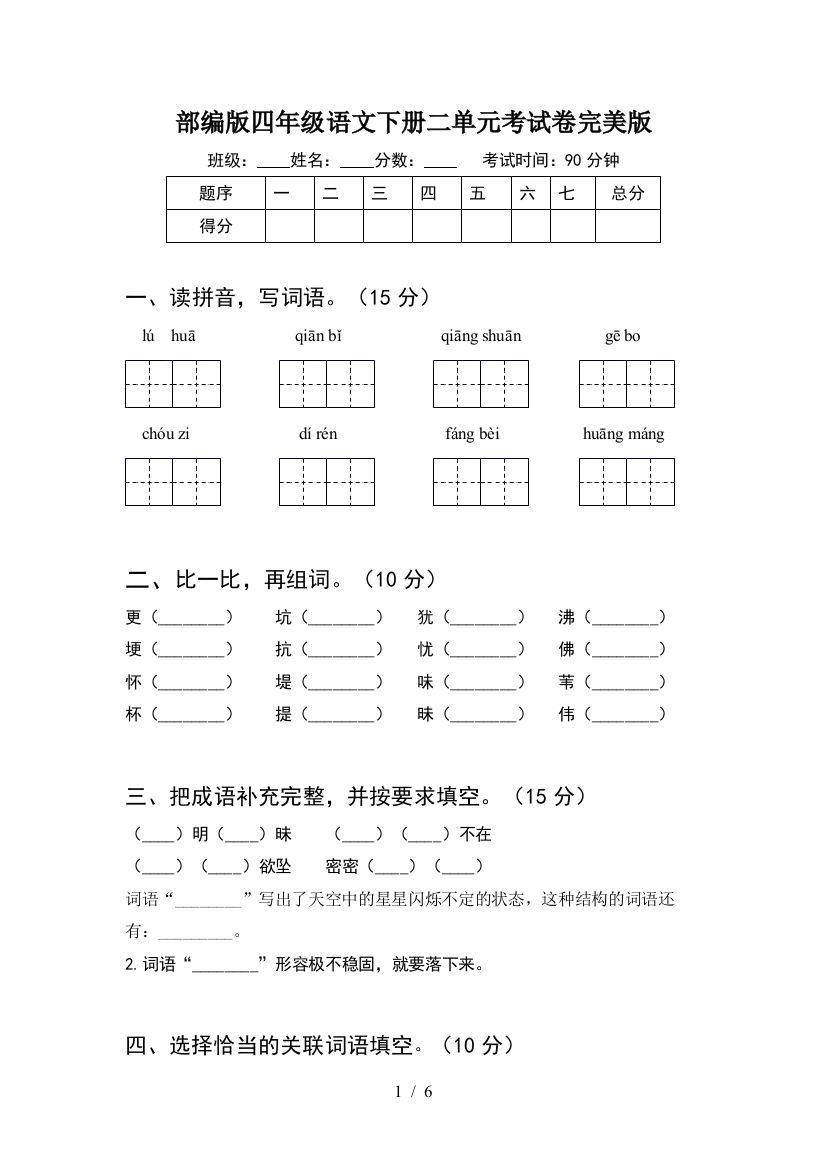 部编版四年级语文下册二单元考试卷完美版