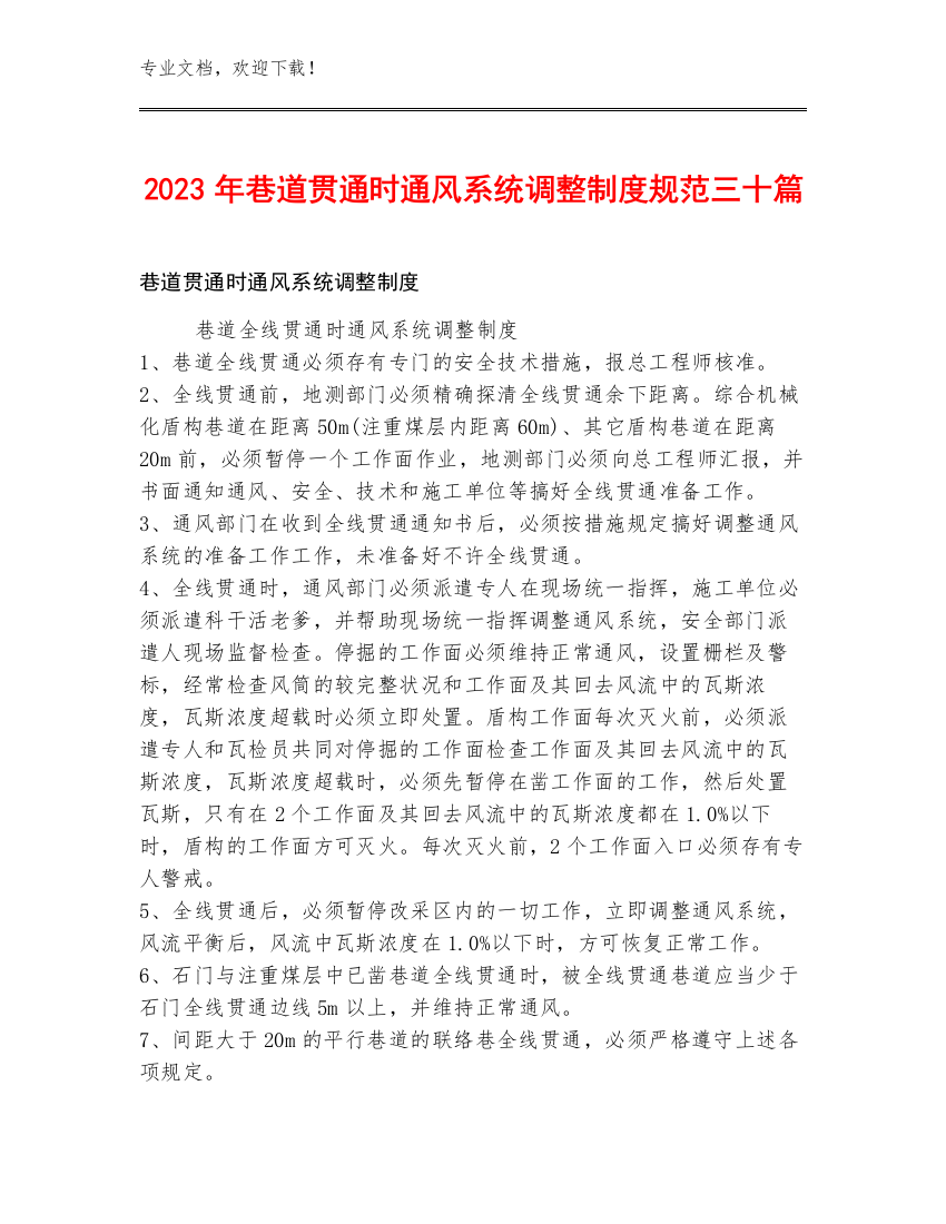 2023年巷道贯通时通风系统调整制度规范三十篇