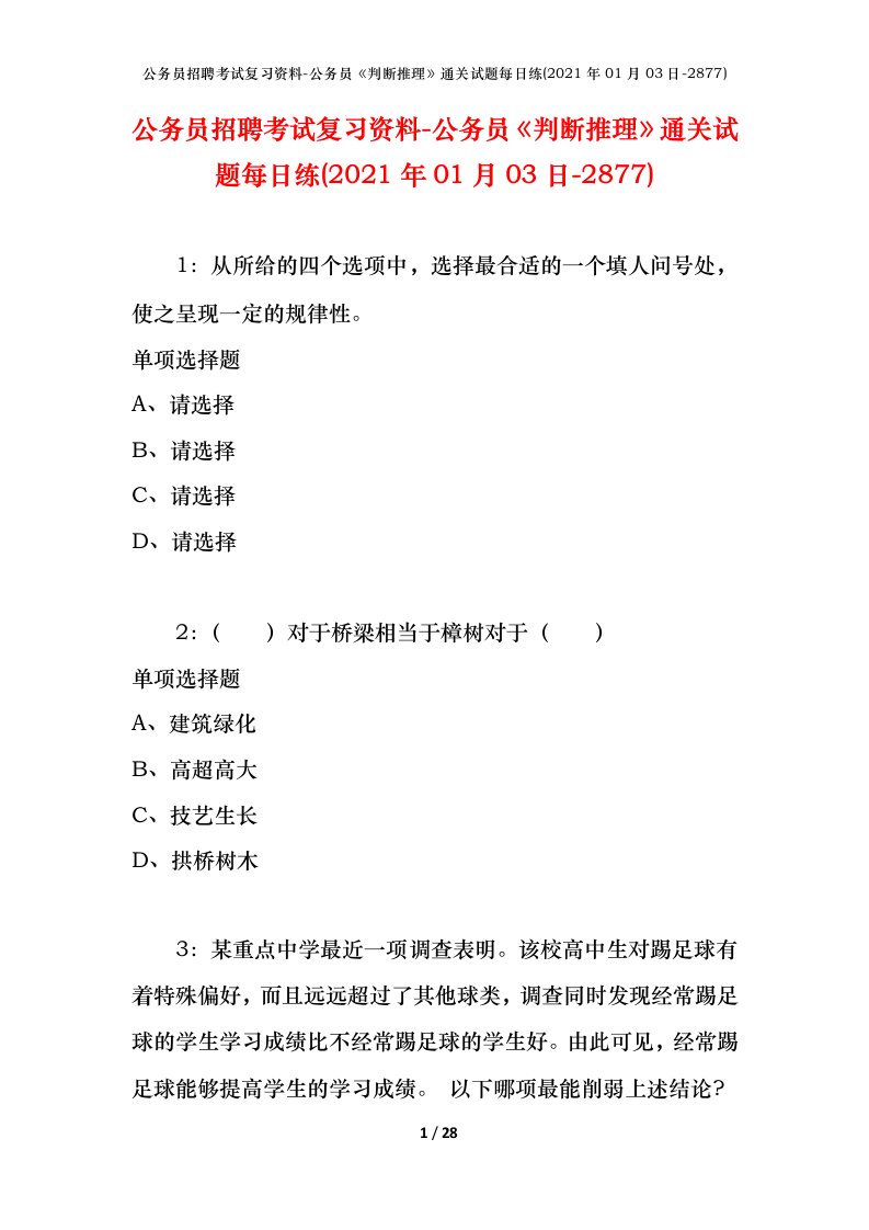 公务员招聘考试复习资料-公务员判断推理通关试题每日练2021年01月03日-2877