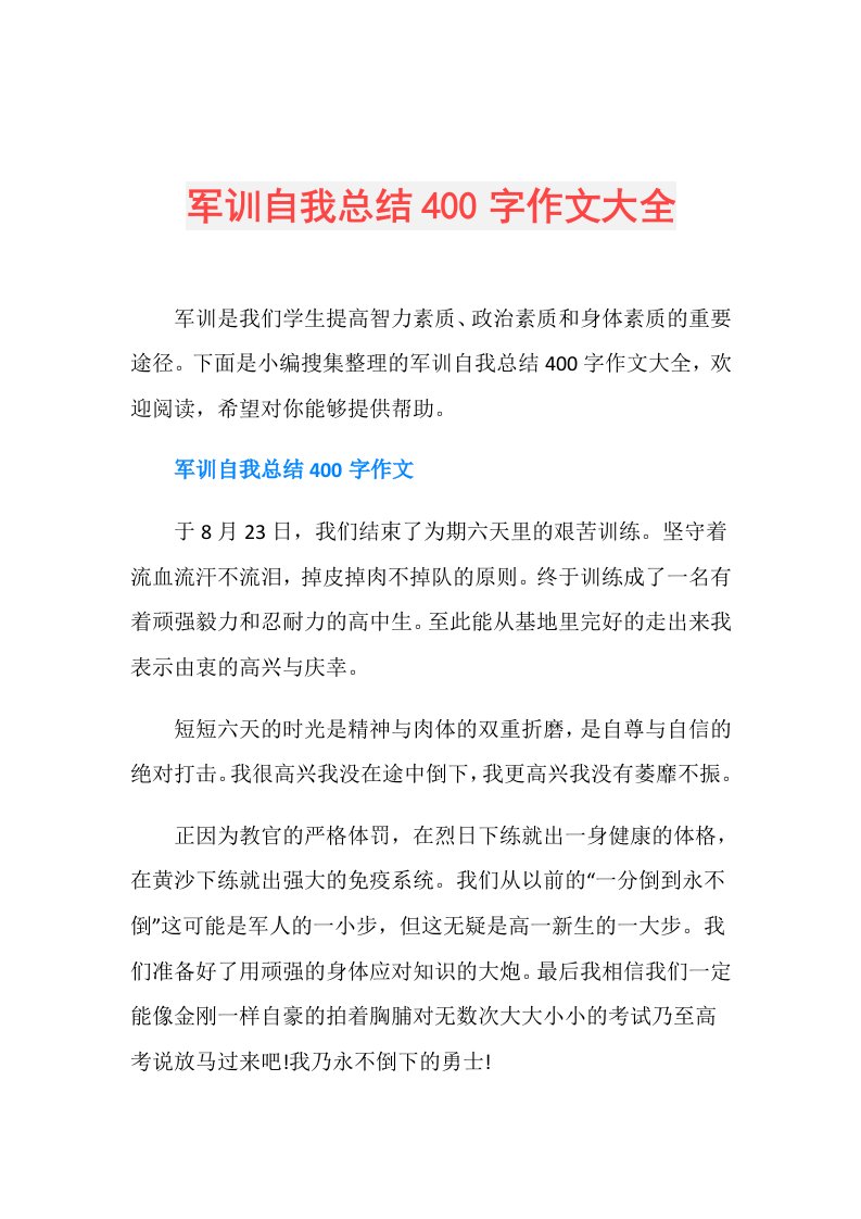 军训自我总结400字作文大全