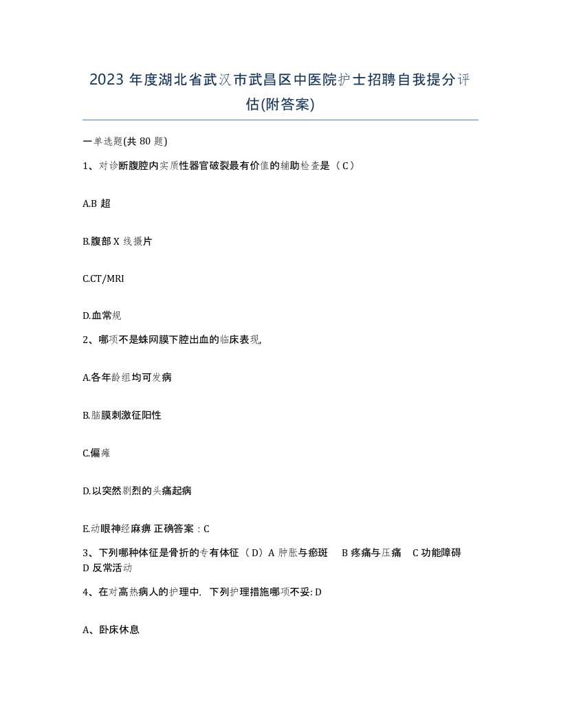 2023年度湖北省武汉市武昌区中医院护士招聘自我提分评估附答案