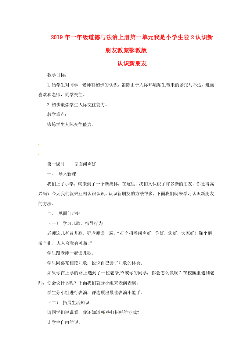 2019年一年级道德与法治上册第一单元我是小学生啦2认识新朋友教案鄂教版