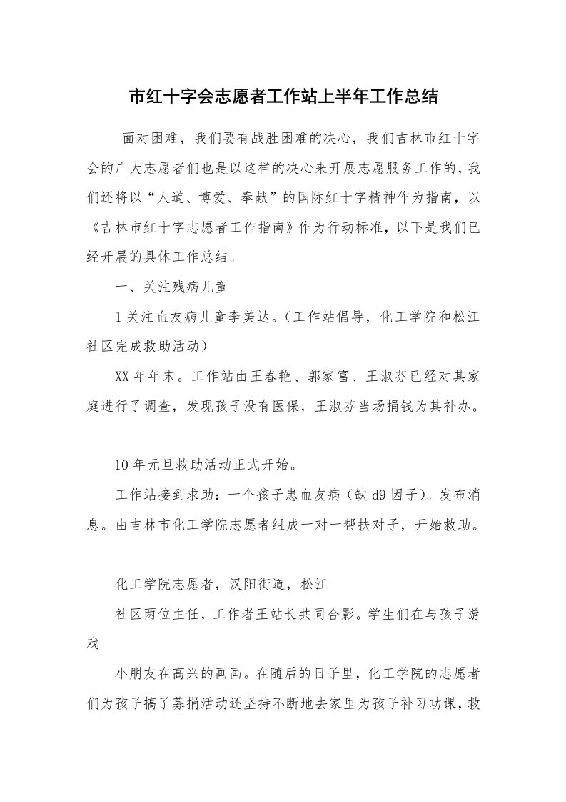 工作总结范文_半年工作总结_市红十字会志愿者工作站上半年工作总结