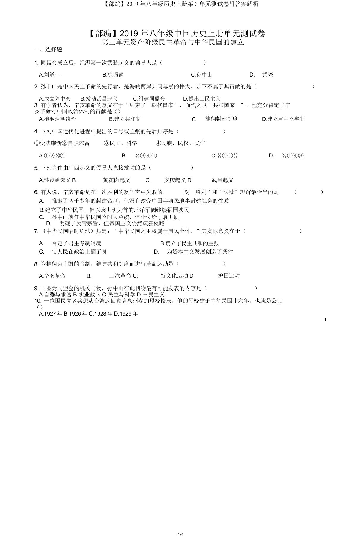 【部编】八年级历史上册第3单元测试卷附解析