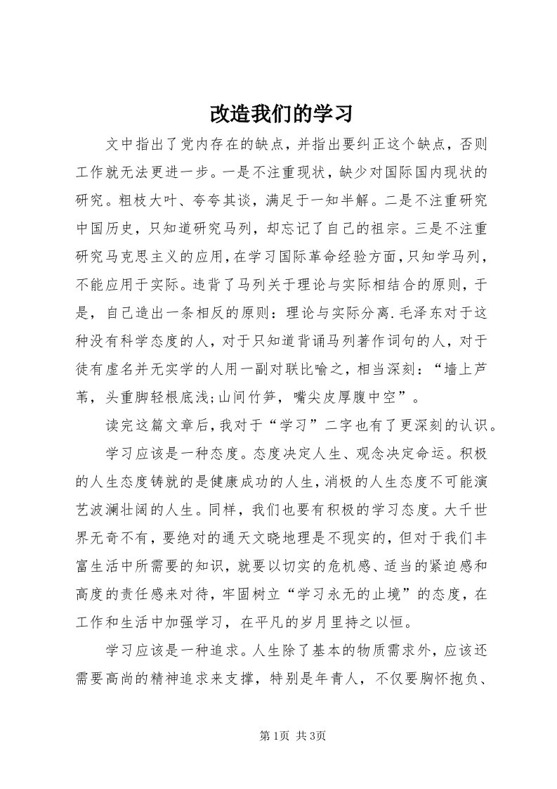 改造我们的学习