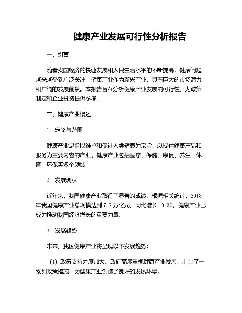 健康产业发展可行性分析报告