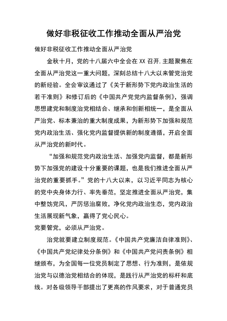 做好非税征收工作推动全面从严治党