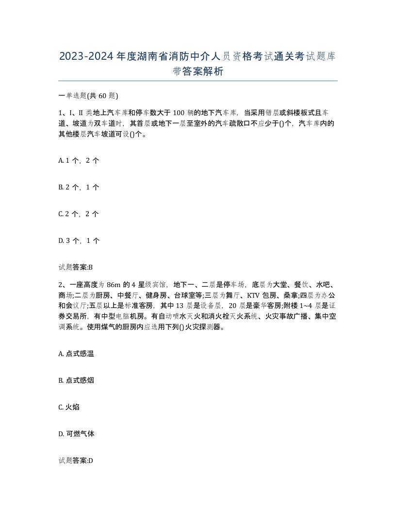 2023-2024年度湖南省消防中介人员资格考试通关考试题库带答案解析