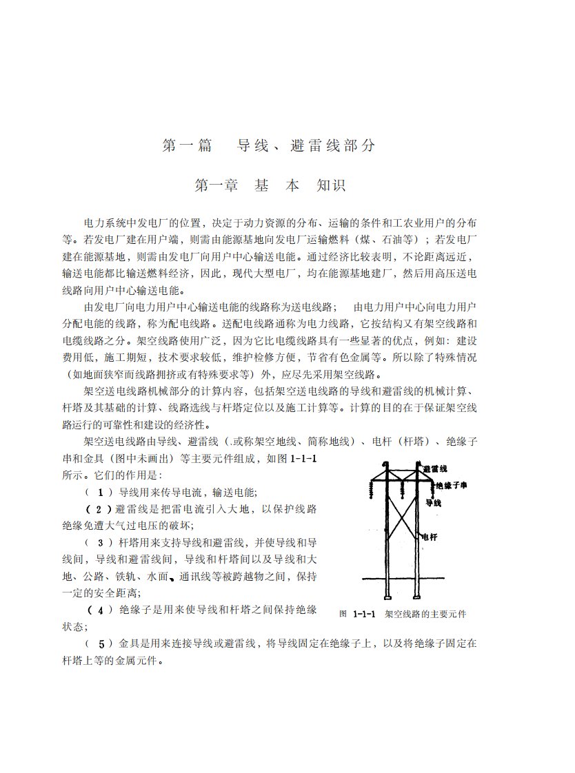 《高压架空送电线路机械计算》水利电力教育文献