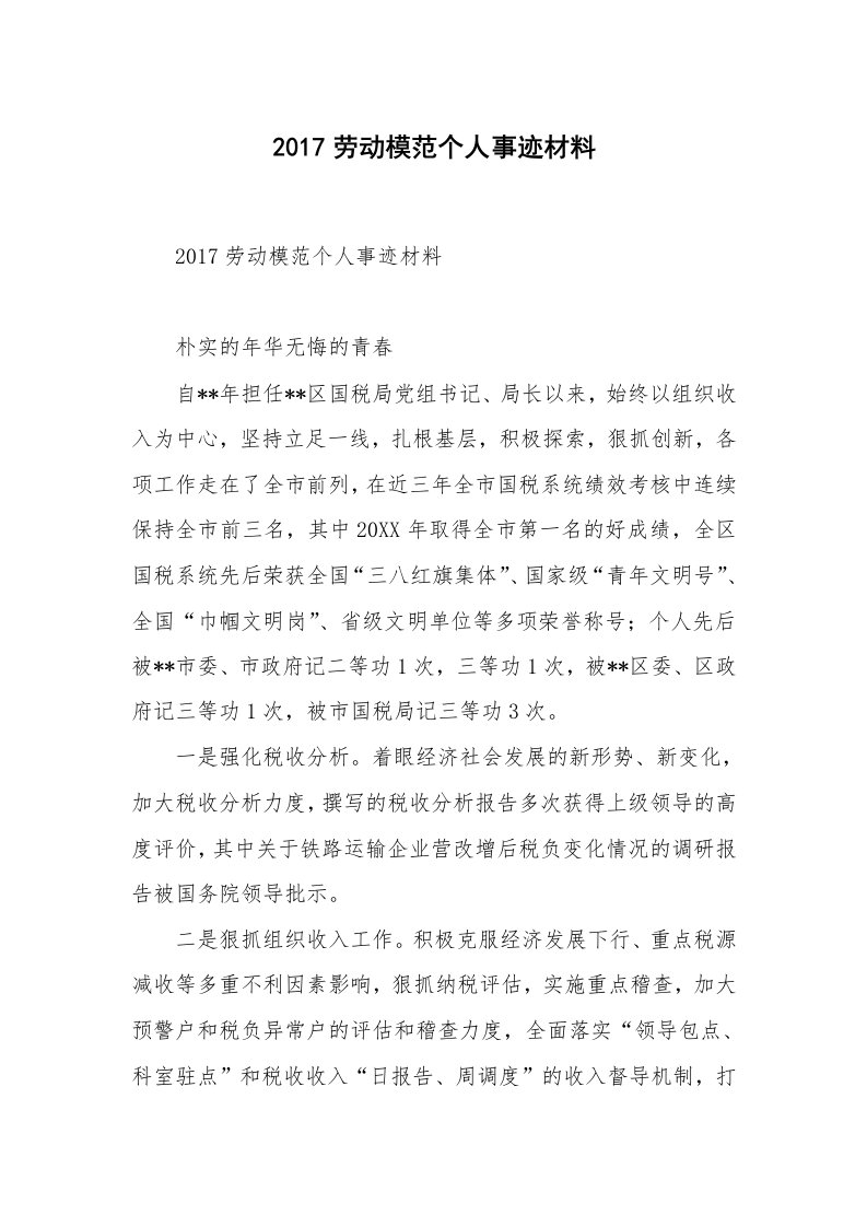 2017劳动模范个人事迹材料