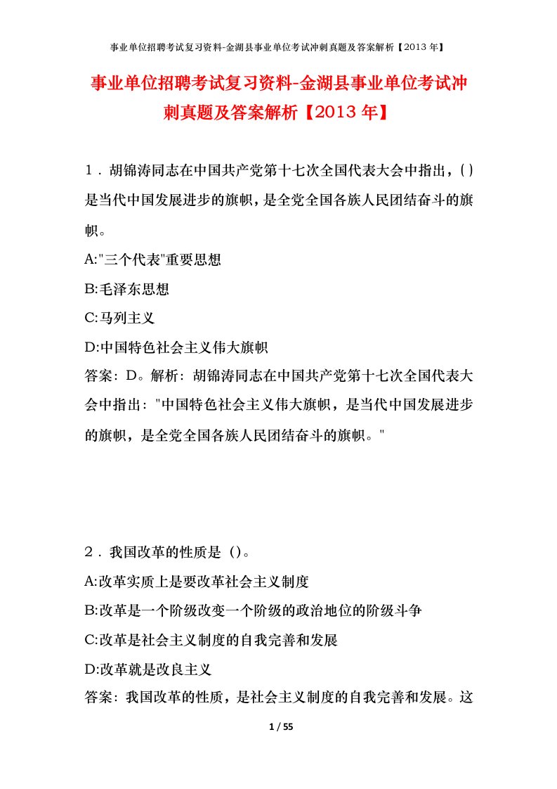 事业单位招聘考试复习资料-金湖县事业单位考试冲刺真题及答案解析2013年