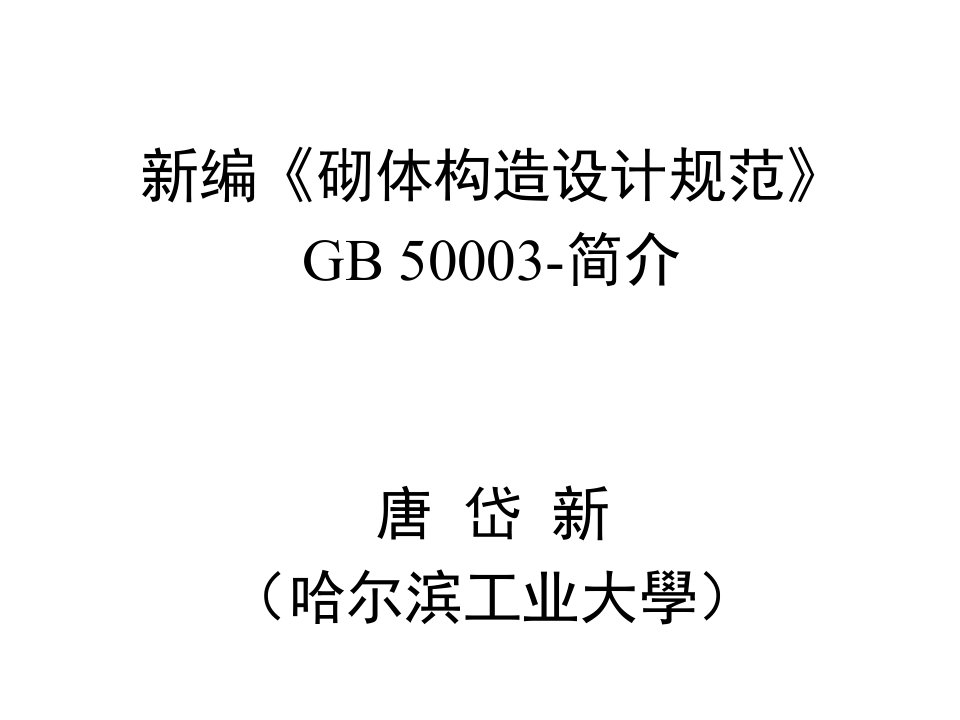 砌体结构设计规范简介