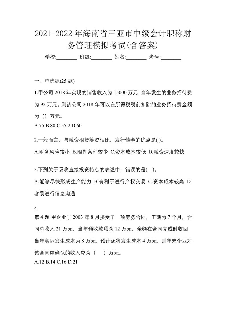 2021-2022年海南省三亚市中级会计职称财务管理模拟考试含答案