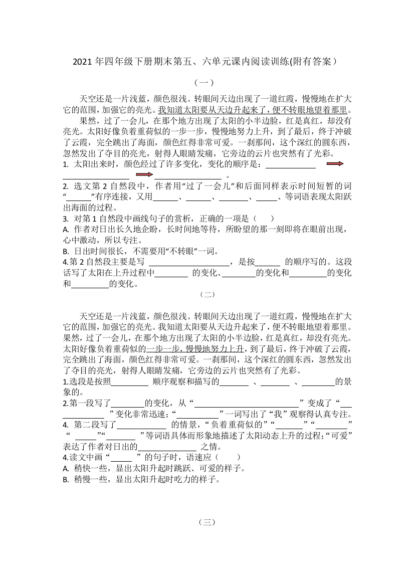 四年级下册语文试题-期末复习第五六单元课内阅读训练-部编版含答案