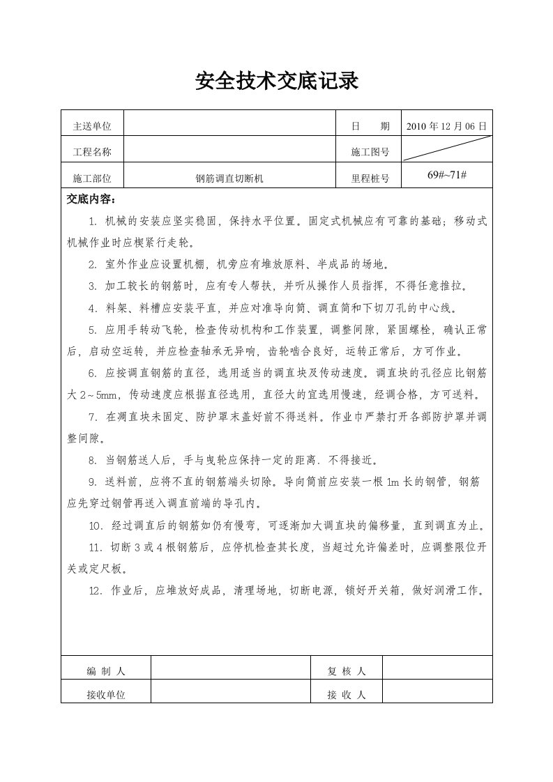 钢筋调直切断机安全技术交底