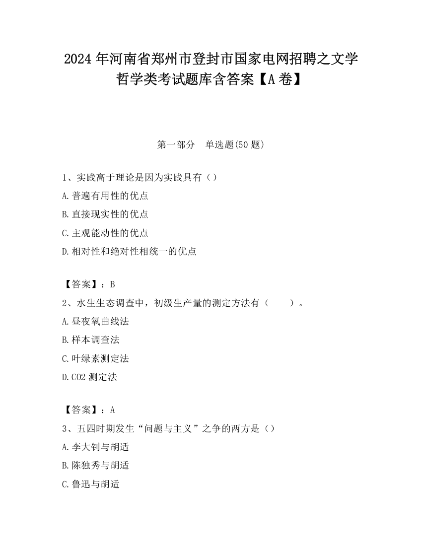 2024年河南省郑州市登封市国家电网招聘之文学哲学类考试题库含答案【A卷】