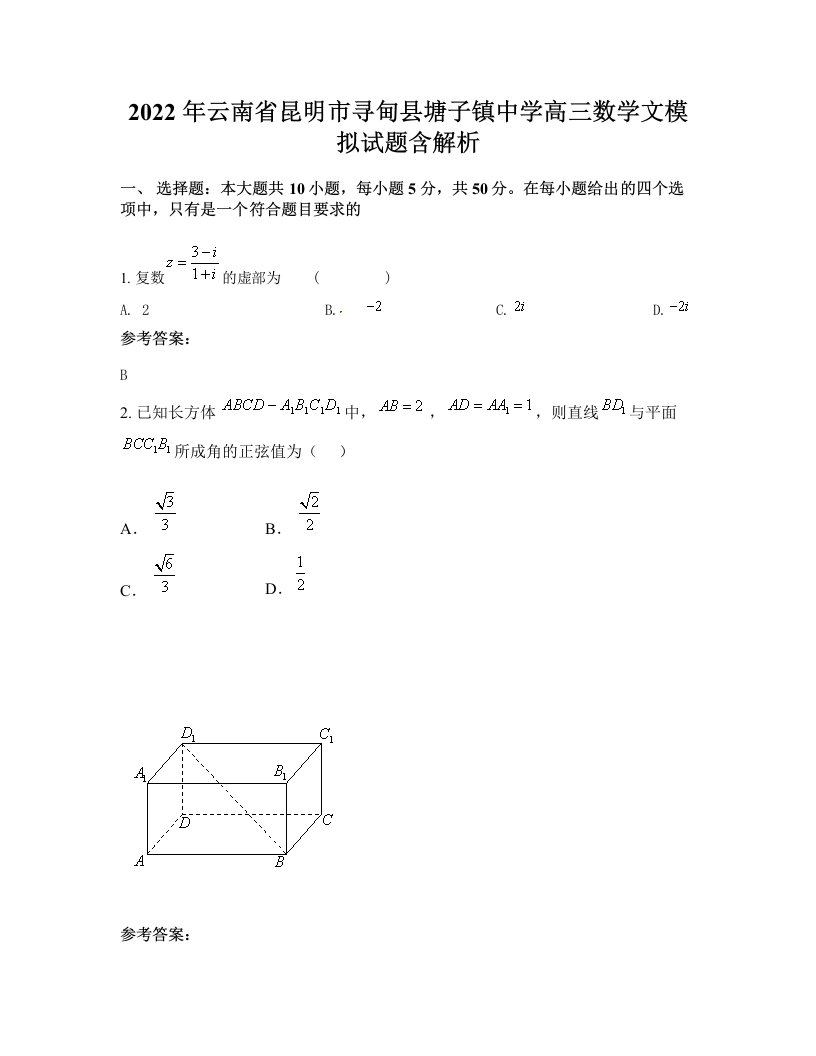 2022年云南省昆明市寻甸县塘子镇中学高三数学文模拟试题含解析