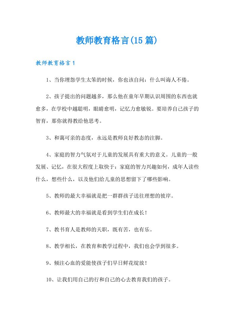 教师教育格言(15篇)