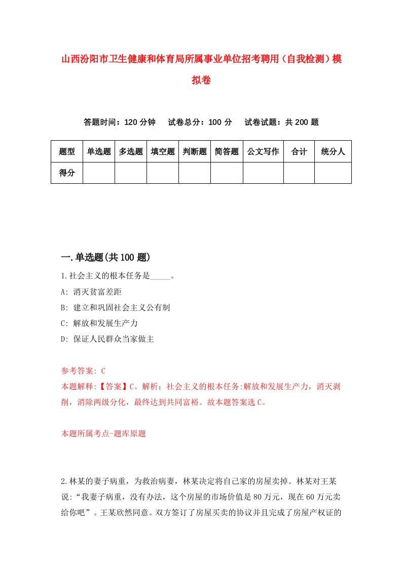 山西汾阳市卫生健康和体育局所属事业单位招考聘用自我检测模拟卷9