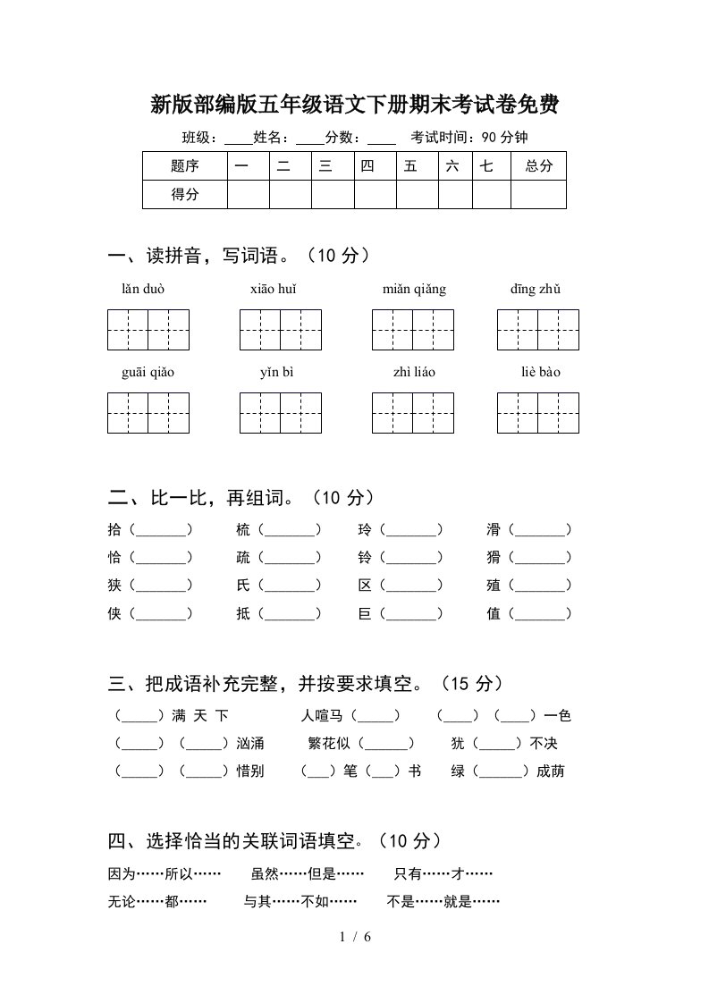 新版部编版五年级语文下册期末考试卷免费