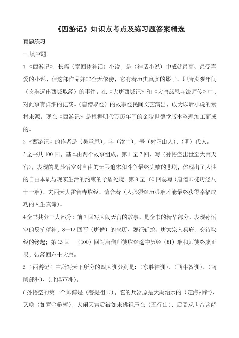 《西游记》知识点考点及练习题答案