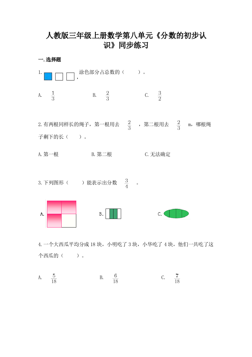 人教版三年级上册数学第八单元《分数的初步认识》同步练习