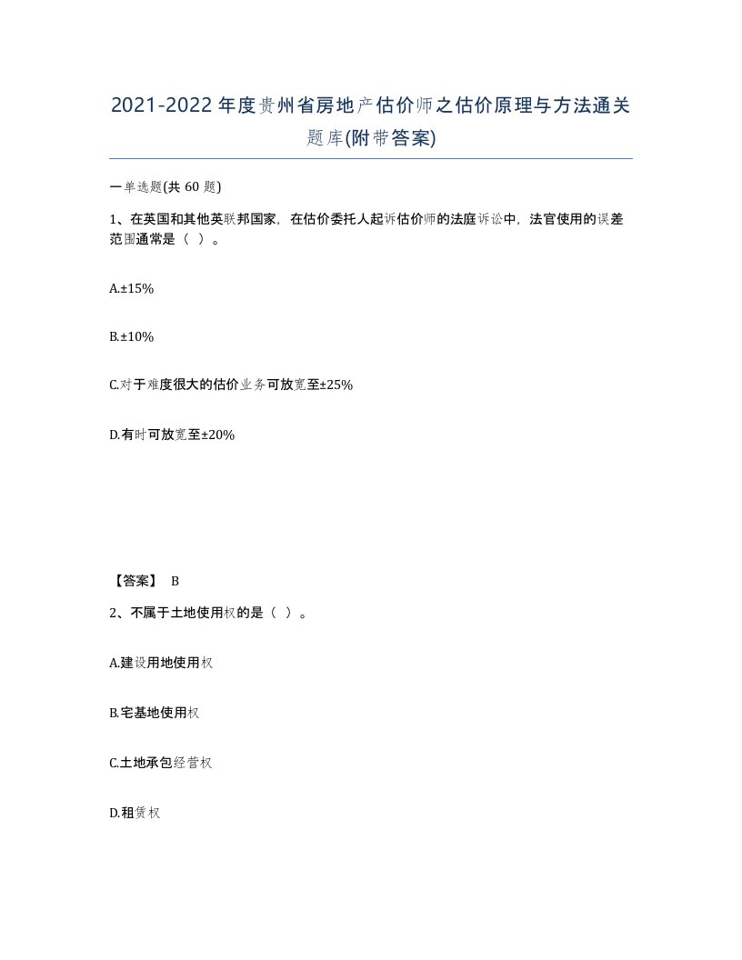 2021-2022年度贵州省房地产估价师之估价原理与方法通关题库附带答案