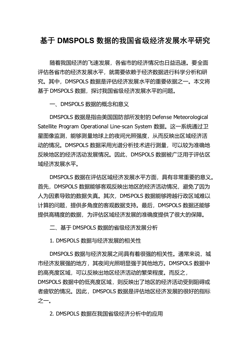 基于DMSPOLS数据的我国省级经济发展水平研究