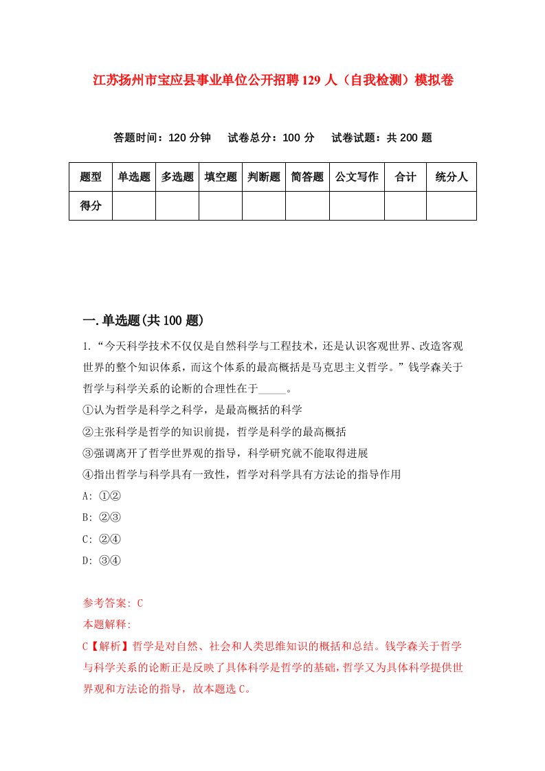 江苏扬州市宝应县事业单位公开招聘129人自我检测模拟卷第2次