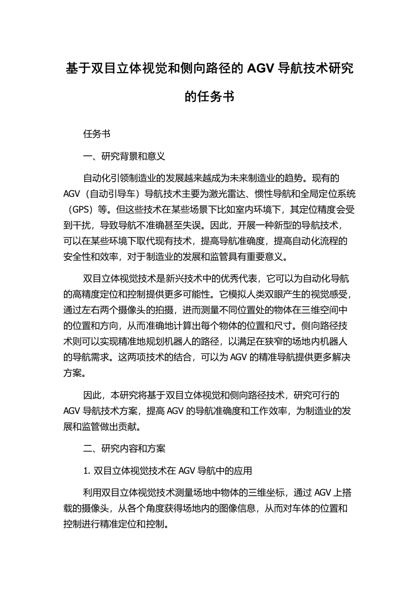 基于双目立体视觉和侧向路径的AGV导航技术研究的任务书