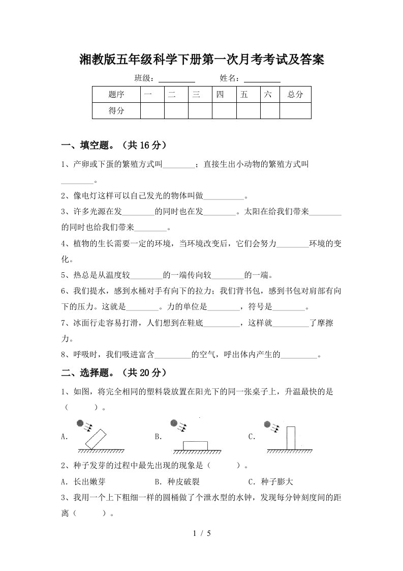 湘教版五年级科学下册第一次月考考试及答案