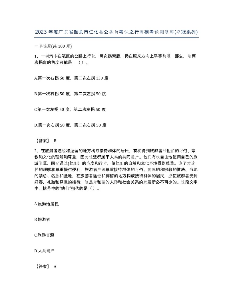 2023年度广东省韶关市仁化县公务员考试之行测模考预测题库夺冠系列