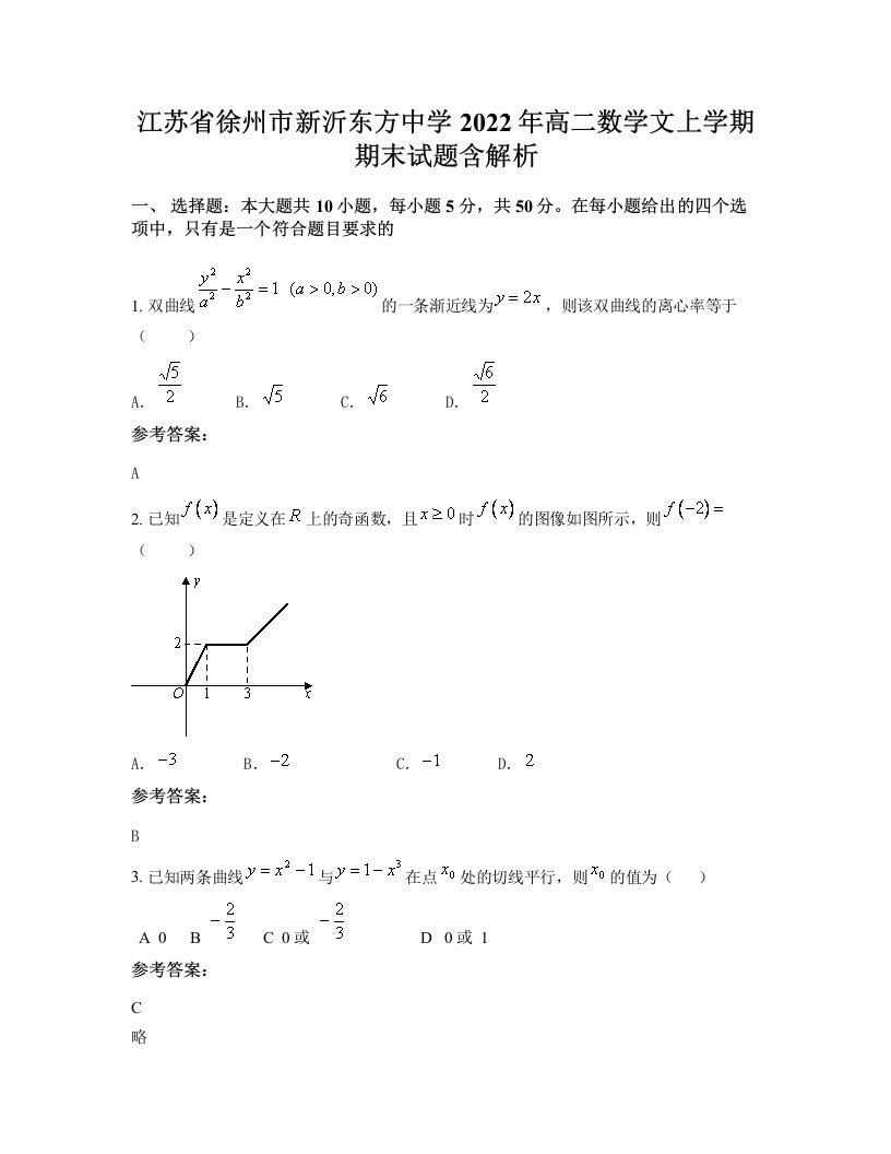 江苏省徐州市新沂东方中学2022年高二数学文上学期期末试题含解析