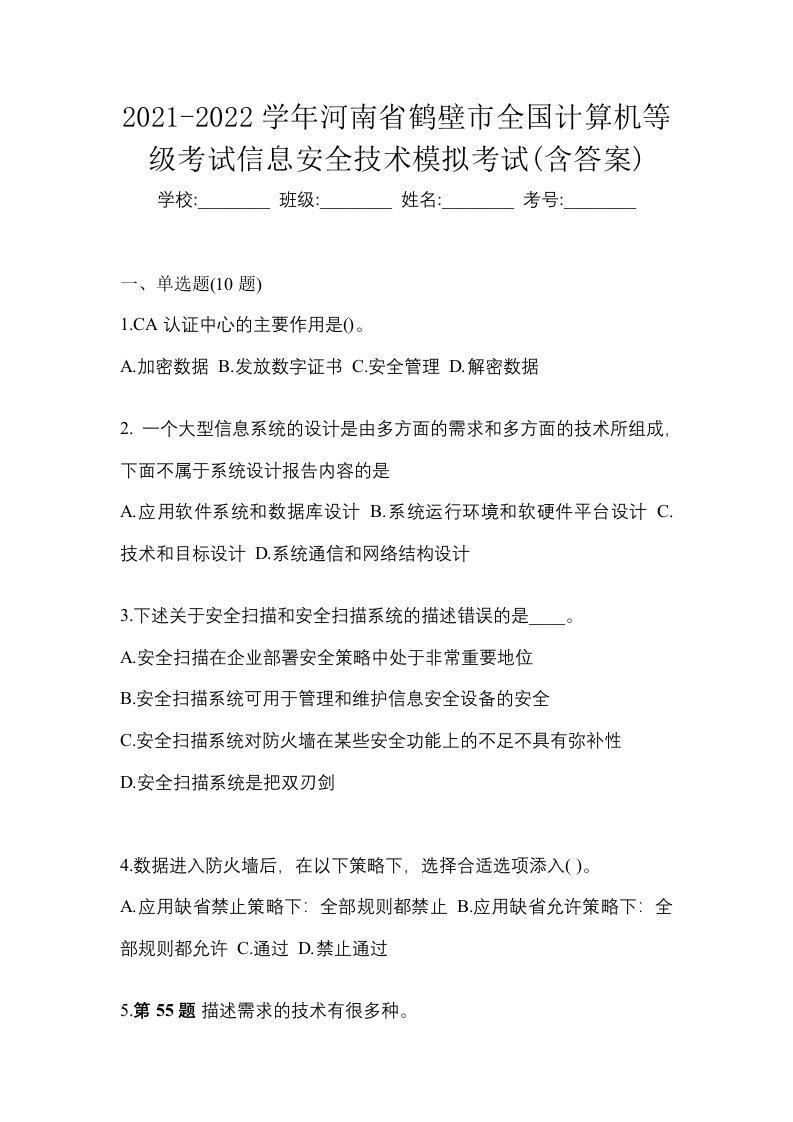 2021-2022学年河南省鹤壁市全国计算机等级考试信息安全技术模拟考试含答案